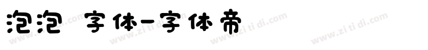 泡泡 字体字体转换